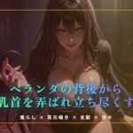 ベランダの背後から乳首を弄ばれ立ち尽くす(夜の息抜き) [d_774703]