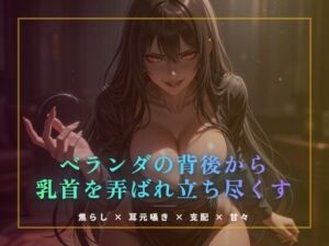 ベランダの背後から乳首を弄ばれ立ち尽くす(夜の息抜き) [d_774703]