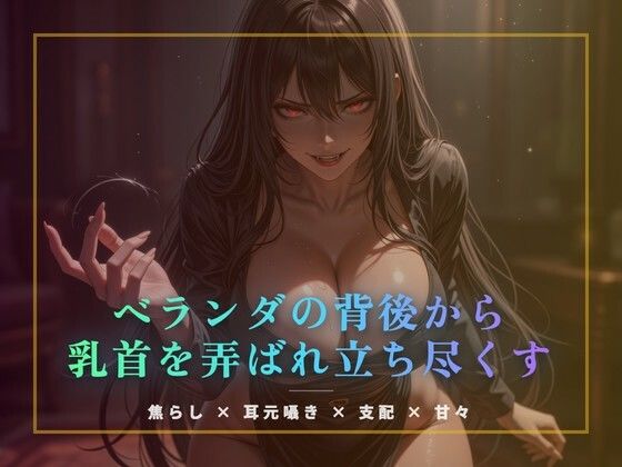 ベランダの背後から乳首を弄ばれ立ち尽くす(夜の息抜き) [d_774703]