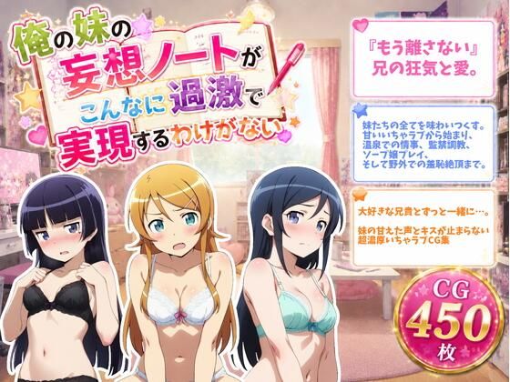 俺の妹の妄想ノートがこんなに過激で実現するわけがない(ZACK販売所) [d_774707]
