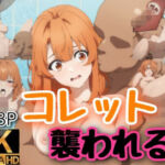 シャワー中に襲われるコレット(byubyuのアトリエ) [d_774713]