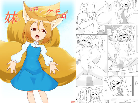 妹の友達がケモの耳(エルドラ堂) [d_774717]