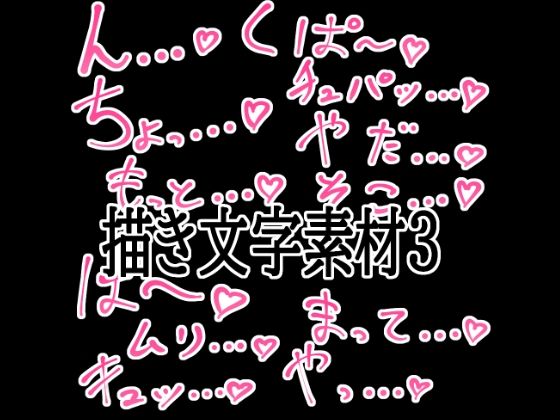 えっちな描き文字素材3(水の木) [d_774721]