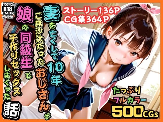 【500枚】妻を亡くして10年ご無沙汰だったおじさんが娘の同級生と子作りセックスしまくった話【女子校生】(ピストン工房) [d_774729]