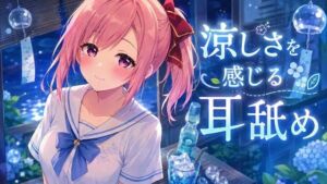 【超耳舐め特化】涼しさを感じる耳舐め【安眠ASMR】(ありみえASMRワールド) [d_774737]
