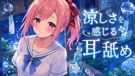 【超耳舐め特化】涼しさを感じる耳舐め【安眠ASMR】(ありみえASMRワールド) [d_774737]