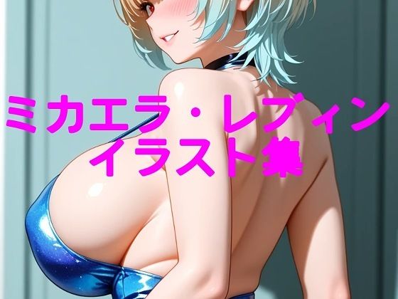 ミカエラ・レブィンイラスト集(big breast garden) [d_774738]