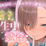 極上生中風俗〜時間無制限×いちゃラブ×濃密ご奉仕〜 -アスナ-(chamo works) [d_774741]