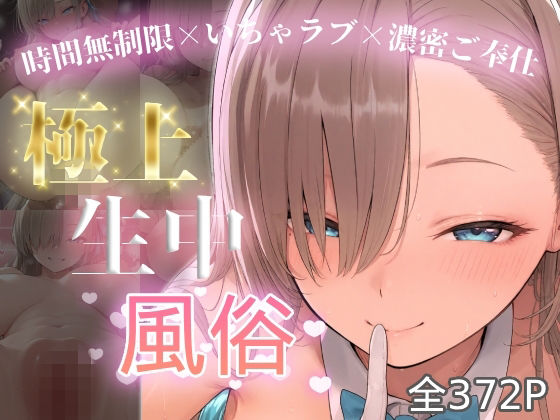 極上生中風俗〜時間無制限×いちゃラブ×濃密ご奉仕〜 -アスナ-(chamo works) [d_774741]