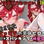 拘束されたショコラの変身ヒロイン(nanananana.lab) [d_774743]