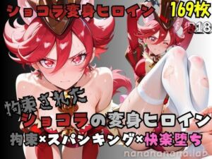 拘束されたショコラの変身ヒロイン(nanananana.lab) [d_774743]