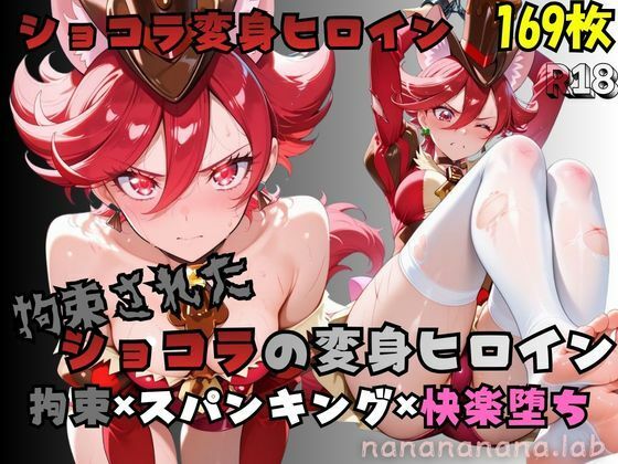 拘束されたショコラの変身ヒロイン(nanananana.lab) [d_774743]