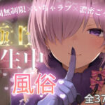 極上生中風俗〜時間無制限×いちゃラブ×濃密ご奉仕〜 -マシュ・キリ◯ライト-(chamo works) [d_774748]