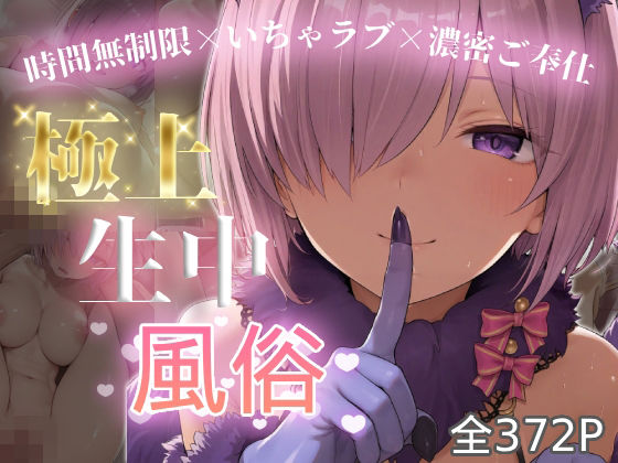 極上生中風俗〜時間無制限×いちゃラブ×濃密ご奉仕〜 -マシュ・キリ◯ライト-(chamo works) [d_774748]