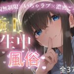 極上生中風俗〜時間無制限×いちゃラブ×濃密ご奉仕〜 -鷺◯文香-(chamo works) [d_774751]