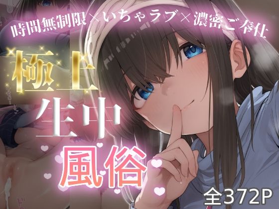 極上生中風俗〜時間無制限×いちゃラブ×濃密ご奉仕〜 -鷺◯文香-(chamo works) [d_774751]