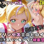 拘束された花のプリンセス変身ヒロイン(nanananana.lab) [d_774766]