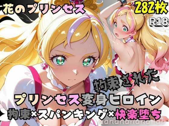 拘束された花のプリンセス変身ヒロイン(nanananana.lab) [d_774766]