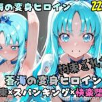 拘束された蒼海の変身ヒロイン(nanananana.lab) [d_774791]