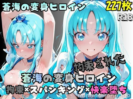 拘束された蒼海の変身ヒロイン(nanananana.lab) [d_774791]