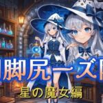 開脚尻ーズ陸（星の魔女編）(柴  健太郎) [d_774792]
