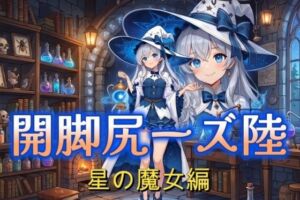 開脚尻ーズ陸（星の魔女編）(柴  健太郎) [d_774792]