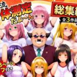 ワシ流 身体測定だよ〜ん 総集編(あげもち) [d_774797]