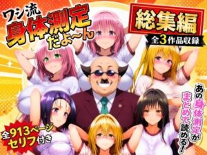 ワシ流 身体測定だよ〜ん 総集編(あげもち) [d_774797]