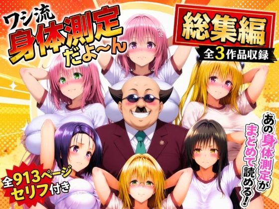 ワシ流 身体測定だよ〜ん 総集編(あげもち) [d_774797]