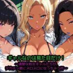 ギャルなのは見た目だけ！ 〜清楚な処女ギャルたちが、巨根君にメロメロになっちゃう件〜(JiroJohn Collection) [d_774808]