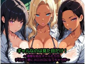 ギャルなのは見た目だけ！ 〜清楚な処女ギャルたちが、巨根君にメロメロになっちゃう件〜(JiroJohn Collection) [d_774808]