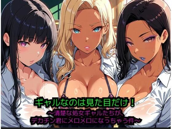 ギャルなのは見た目だけ！ 〜清楚な処女ギャルたちが、巨根君にメロメロになっちゃう件〜(JiroJohn Collection) [d_774808]