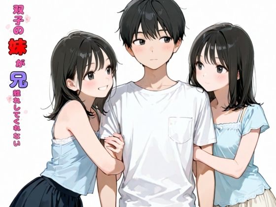 双子の妹が兄離れしてくれない(チョコラッテ) [d_774818]