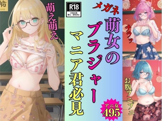 【変態君】メガネ萌女のブラジャーマニア君必見-495人の萌え萌えキュン-(美熟女LAB) [d_774820]