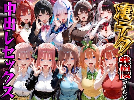 凄テク我慢できたら中出しSEX 2(もちもちさん) [d_774823]