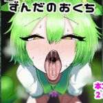 ずんだのおくち(わかさぎ本舗) [d_774833]