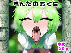 ずんだのおくち(わかさぎ本舗) [d_774833]