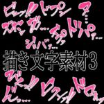 えっちな描き文字素材4(水の木) [d_774842]