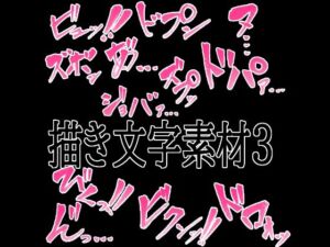 えっちな描き文字素材4(水の木) [d_774842]