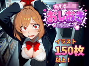 万引きJKおしおきクリッカー(フェアリーソフト) [d_774844]