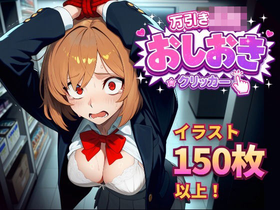 万引きJKおしおきクリッカー(フェアリーソフト) [d_774844]