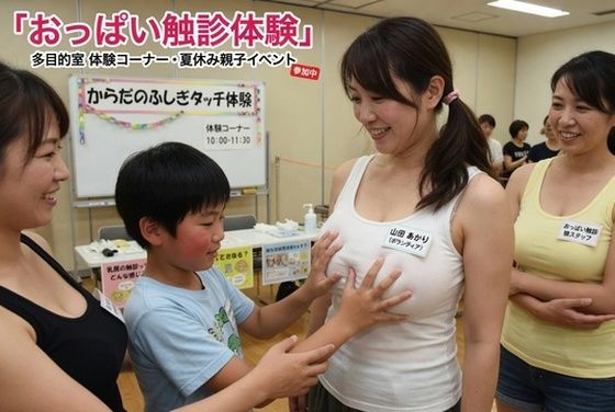 おっぱい触診体験(性癖ダイレクトアタック) [d_774846]