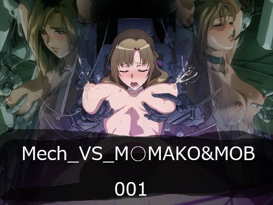 Mech_VS_M○MAKO＆MOB(サークル悶舞乱) [d_774870]