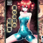重なる音の短編集(わかさぎ本舗) [d_774883]