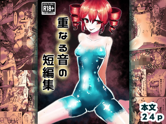 重なる音の短編集(わかさぎ本舗) [d_774883]