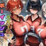 元女子校で王子様ポジだったボーイッシュ女子達を童貞チンポでメス堕ちさせた(黒糖サムライ) [d_774886]