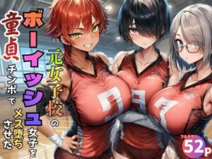 元女子校で王子様ポジだったボーイッシュ女子達を童貞チンポでメス堕ちさせた(黒糖サムライ) [d_774886]