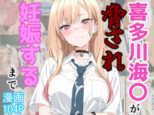 喜多川海〇が脅され妊娠するまで(あーるぴーえむ) [d_774895]