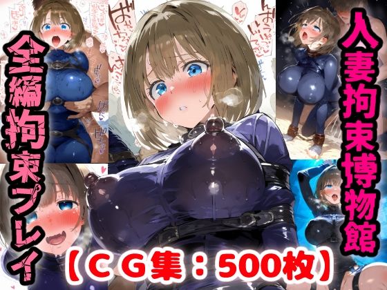 拘束人妻博物館・・・詐欺にあったママさんは借金返済の為に男達に身を捧げる【CG集500枚】(ぷりずむコメット) [d_774899]