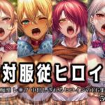 絶対服従ヒロイン -痴● レ◯プ 中出しされるヒロインのCG集- 食◯のソーマ編 4名(イラスト18区) [d_774904]
